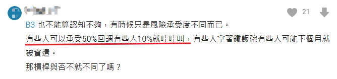 每個人可以承受的風險不同