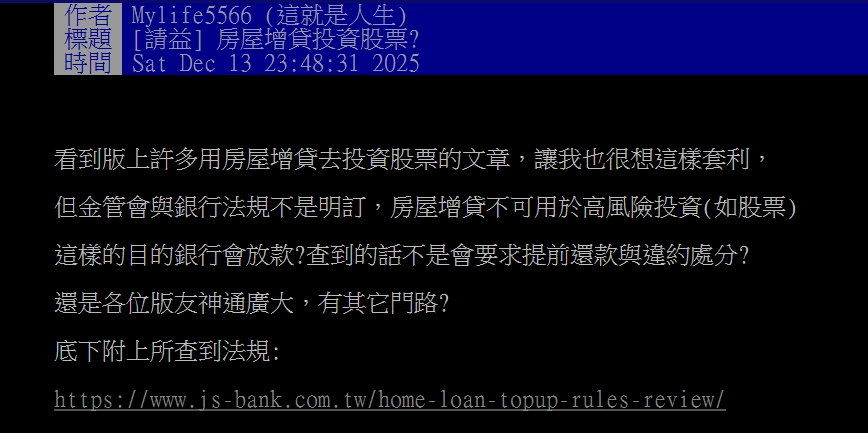 網友詢問房屋增貸的資金是否可以拿去投資？