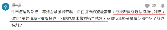 網友評論牛是大家怎麼說都行，但是遇到金融風暴、遇到裁員，收入和股市都會受到嚴重影響。