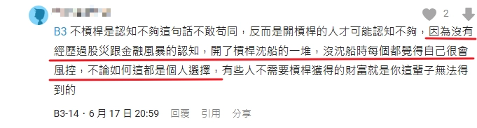 網友對開槓桿這件事本身就有反面看法