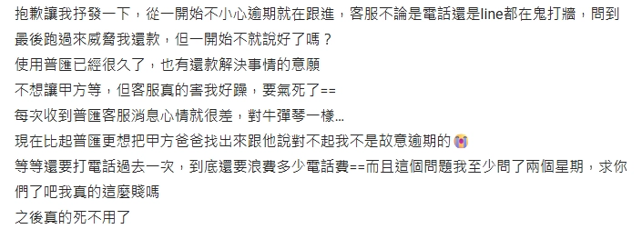 網友抱怨普匯的客服很爛