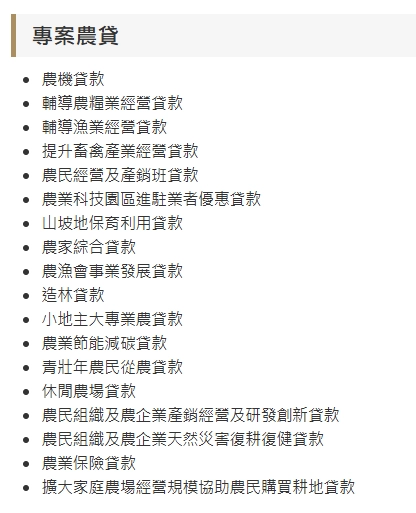 農會貸款項目