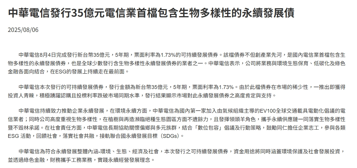 中華電信發行新台幣35億，5年期，票面利率為1.73%的永續發展債券，並將資金投入在復甦竹林這項大型活動，落實永續目標。