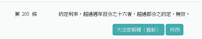 約定利率,超過週年百分之十六者,超過部分之約定,無效。