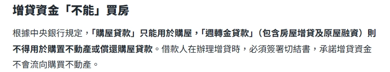 法規只有明確規定增貸的資金用途不可以流向房市，並未限制不能拿去投資。