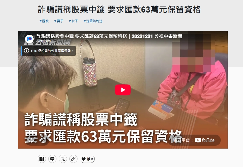 股票中籤後要求匯款詐騙