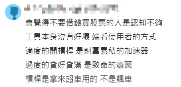 網友認為適度開槓桿，可以幫助財富增加