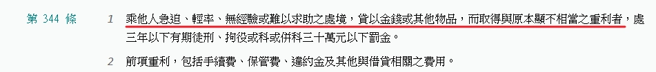 刑法第344條規定,乘他人急迫、輕率、無經驗或難以求助之處境,貸以金錢或其他物品,而取得與原本顯不相當之重利者,屬於違法重利罪。
