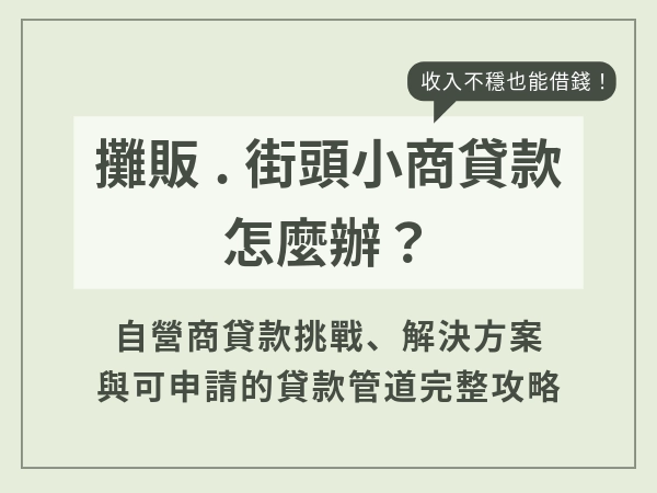 無薪轉、收入不穩定的自營商可以貸款嗎？自營商貸款的挑戰與解決辦法