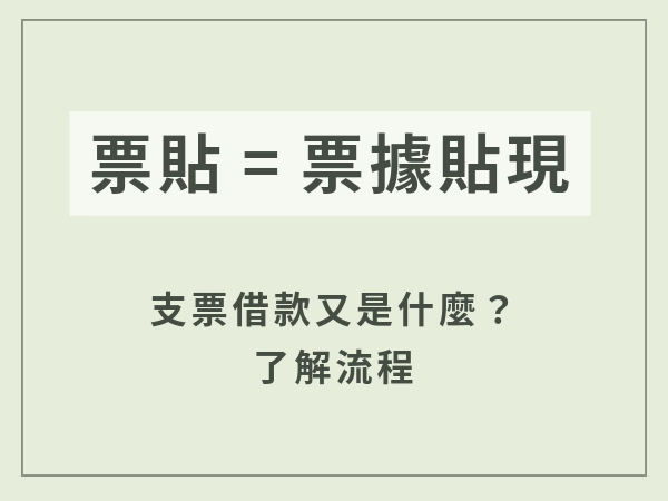 票貼是什麼？票貼跟支票借款一樣嗎？支票借款有哪些方法？流程、風險懶人包