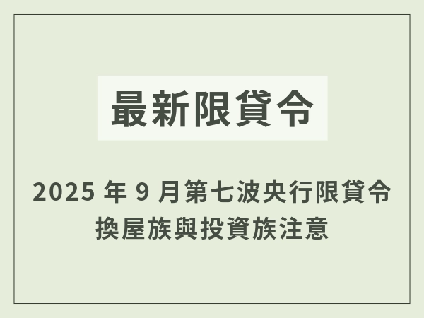 2025年9月的第七波央行限貸令，準備房市交易的你【必讀文章】