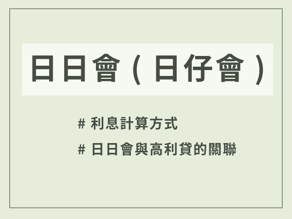 日日會還是日仔會？借錢快，但高利貸陷阱、違約後果更快找上門！
