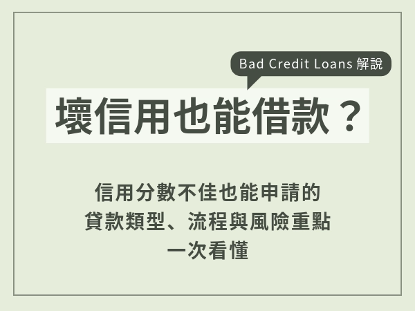 信用瑕疵貸款是什麼？信用瑕疵貸款條件、風險與申請前信用瑕疵必懂重點