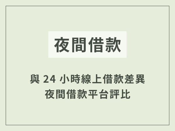 夜間借款與24小時線上小額借款是一樣的？告訴你夜間借款立即撥款全攻略