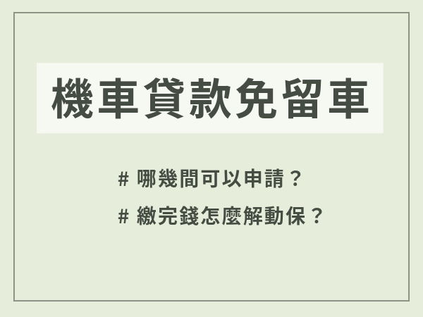 機車貸款免留車