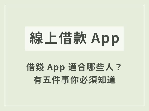 真的有借款app嗎？是不是騙你的！一起看看來 Google Play 上架的線上借款平台