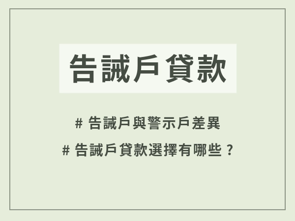 告誡戶可以貸款嗎？答案是可以！告誡戶是什麼？告誡戶與警示戶差異在哪裡？