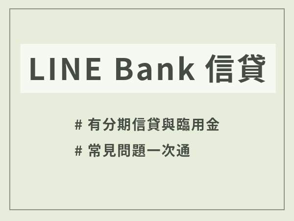 申請LINE Bank信貸的人必看｜利率、照會後多久撥款與失敗原因解析