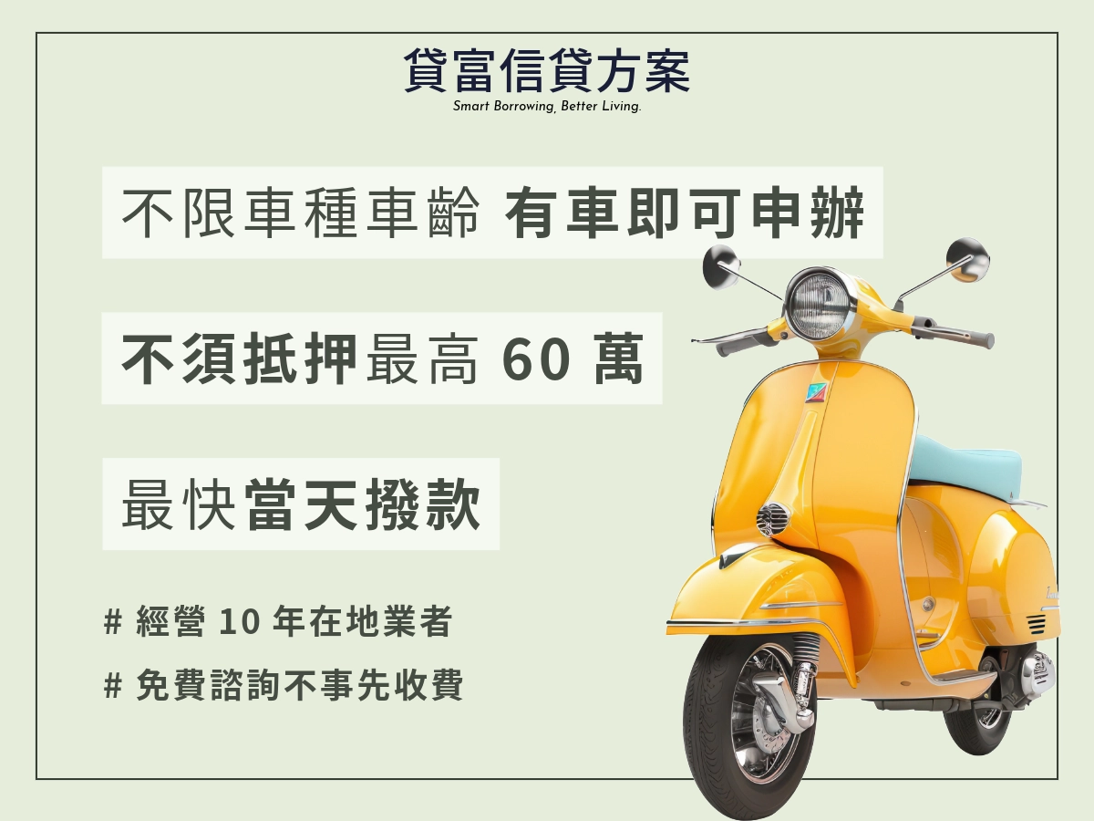 貸富人生機車貸款方案5萬-30萬