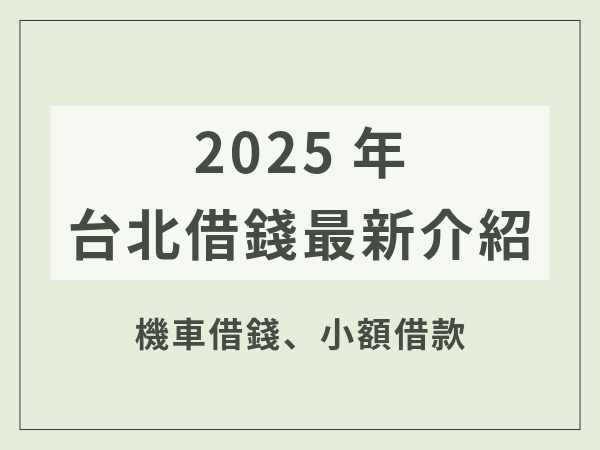 2025年台北借錢最新介紹