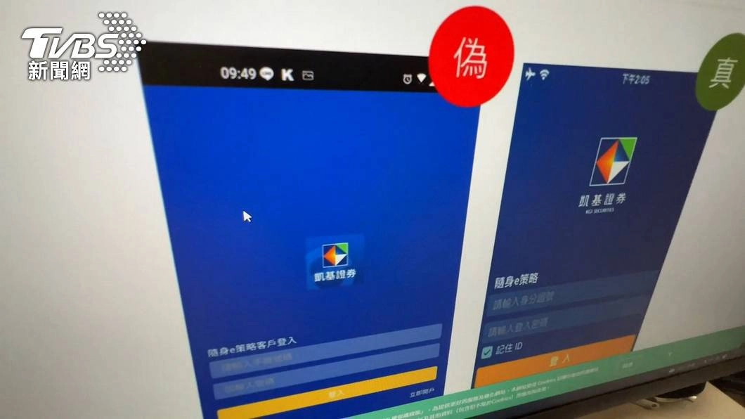 證卷APP真偽比對圖