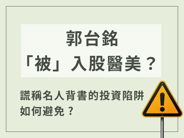 名人投資詐騙