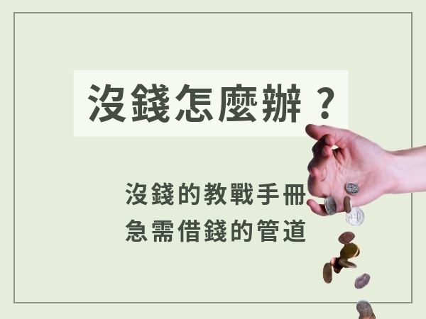 月底又要吃土，貸富人生理解你的急需錢｜沒錢怎麼辦？沒錢壓力好大？