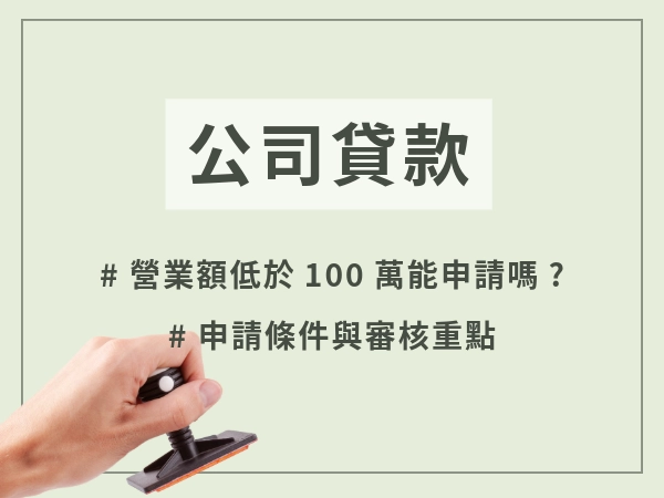 公司貸款怎麼申請最安全？合法貸款公司、詐騙陷阱與週轉金申請攻略！