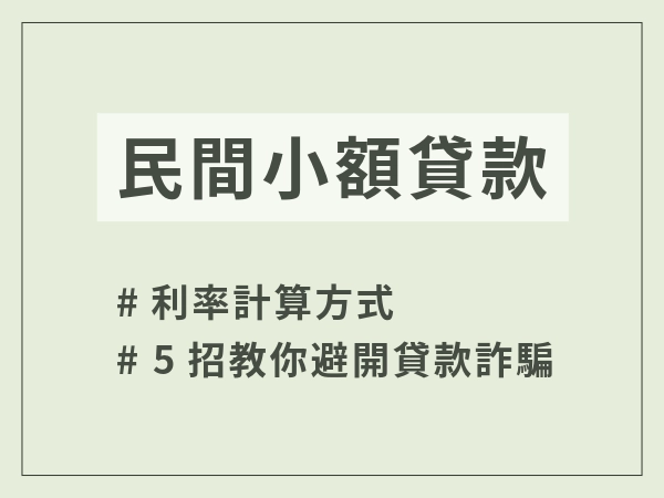 民間小額貸款