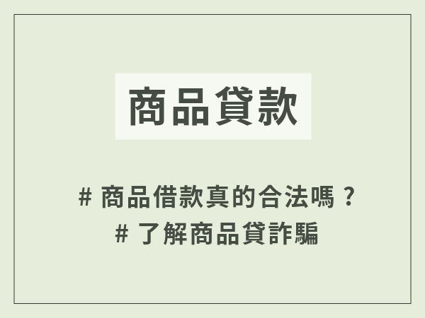 商品借款是否合法？貸款詐騙圈套、如何遠離貸款詐騙風險展開說說