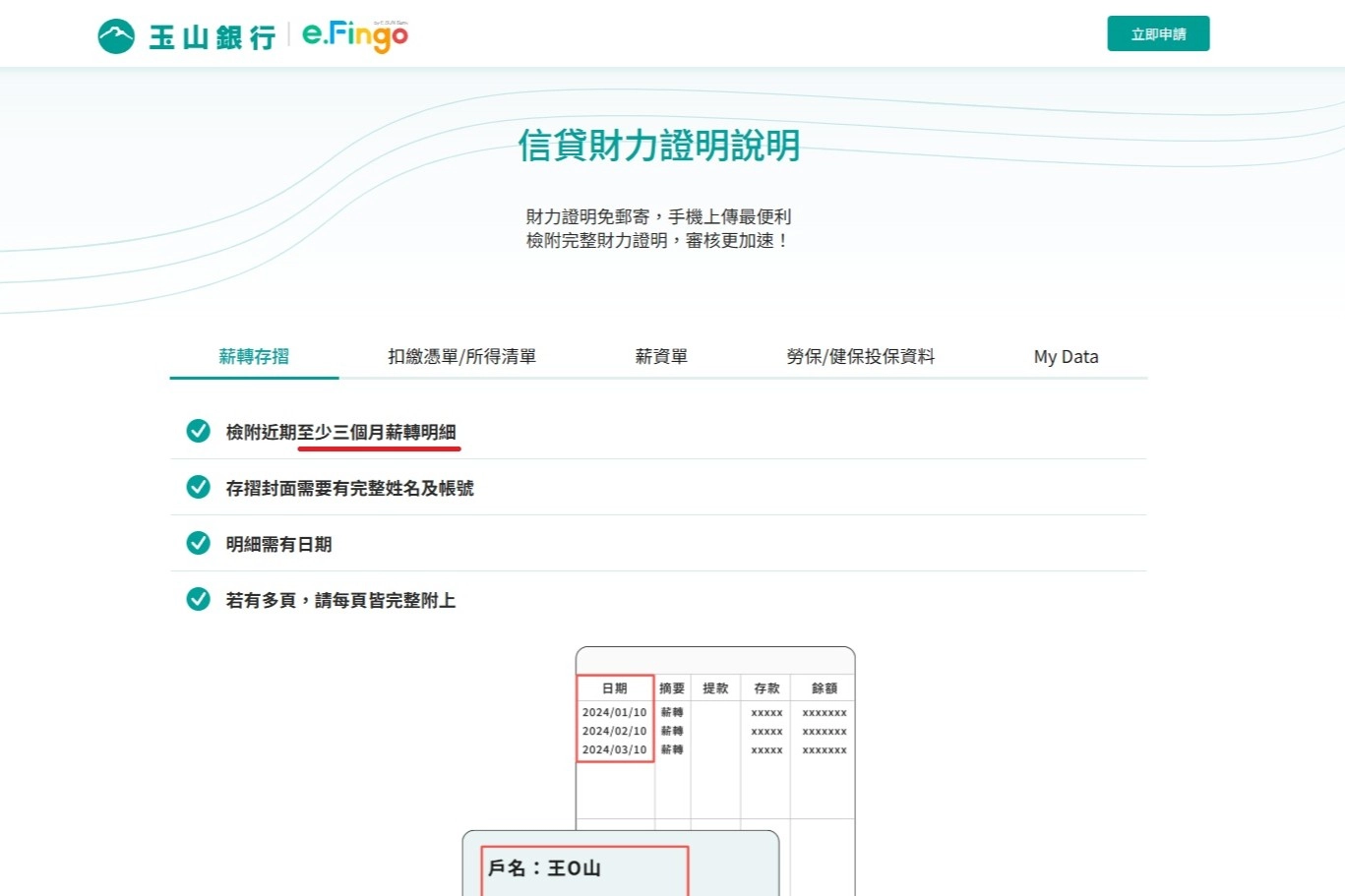 玉山銀行 信貸需要薪轉證明