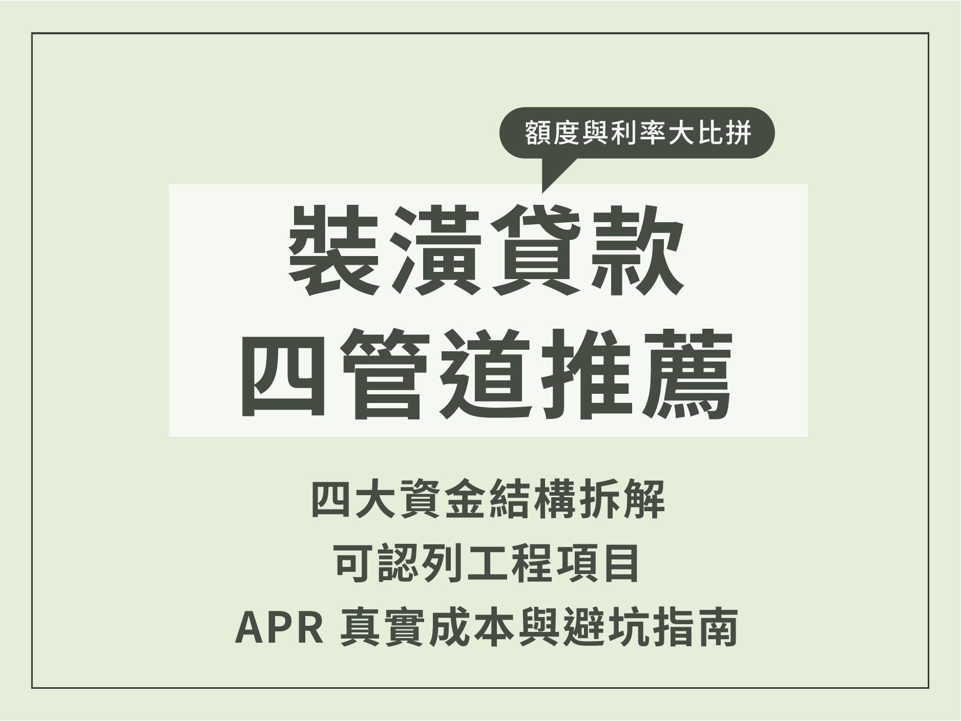 裝潢貸款其實有這四種，不同管道利率差很多？額度與申請條件一次拆解