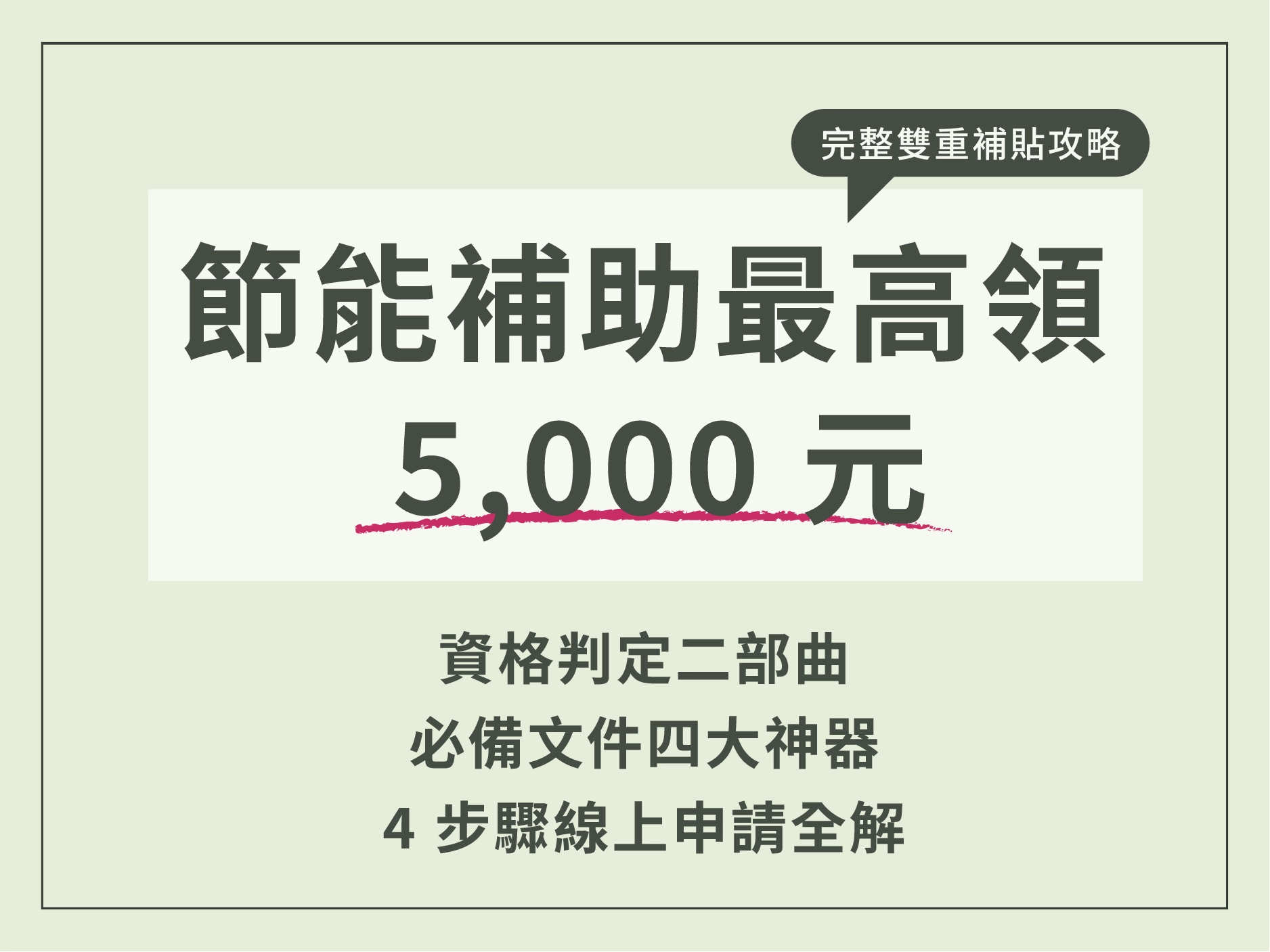 2026 住宅家電汰舊換新節能補助｜最後一年！雙重輔助讓你最高省五千