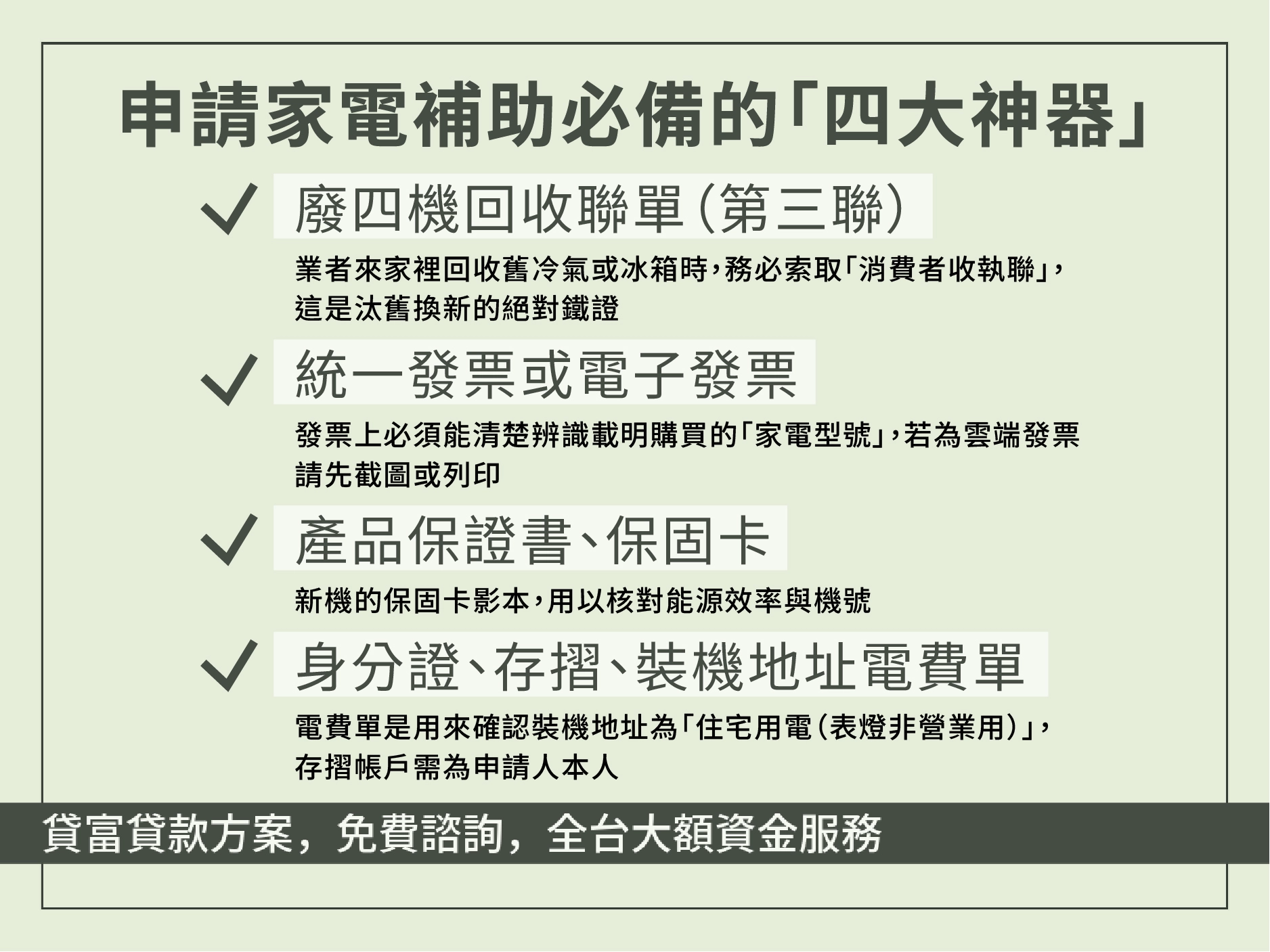 家電補助申請必備文件四大神器