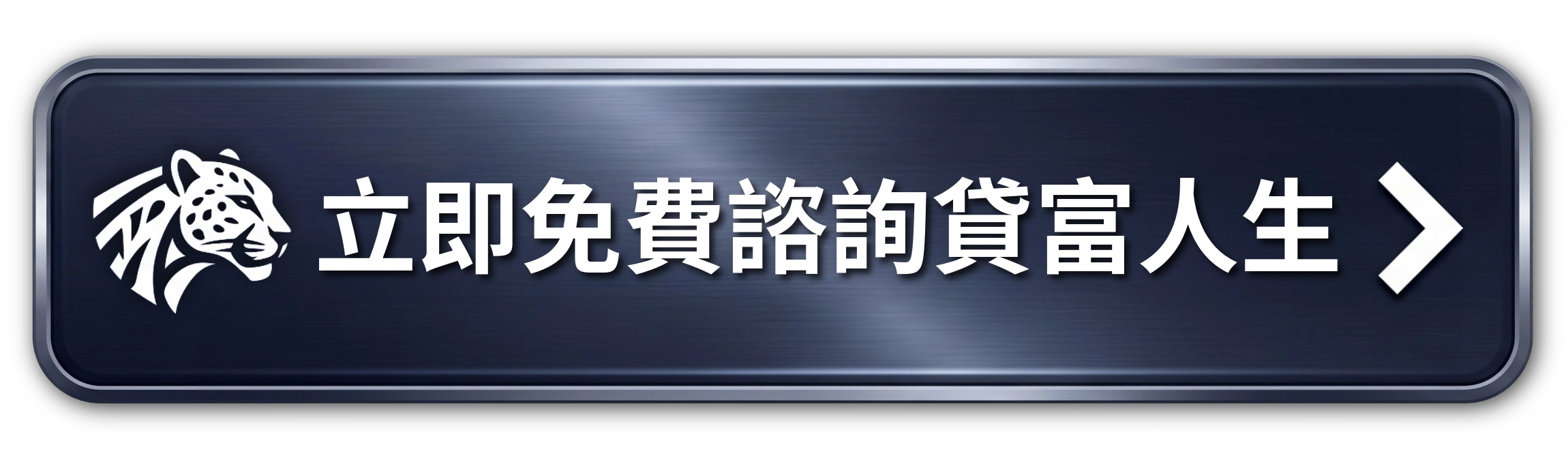 立即諮詢貸富人生按鈕