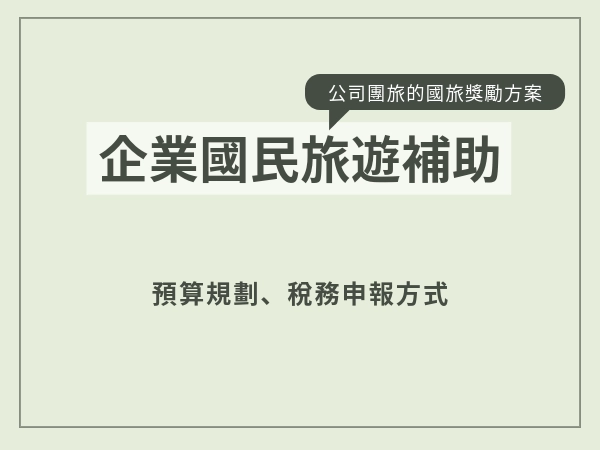 企業國民旅遊補助｜公司員工旅行怎麼抓預算？又該怎麼申報稅務？