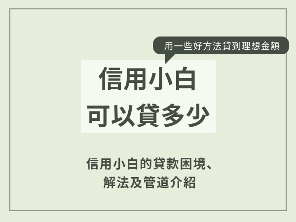 信用小白可以貸多少？教小白們一些好方法，小白也能貸到理想金額！