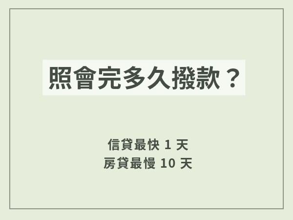 照會完多久撥款？信貸最快 1 天、房貸最慢 10 天