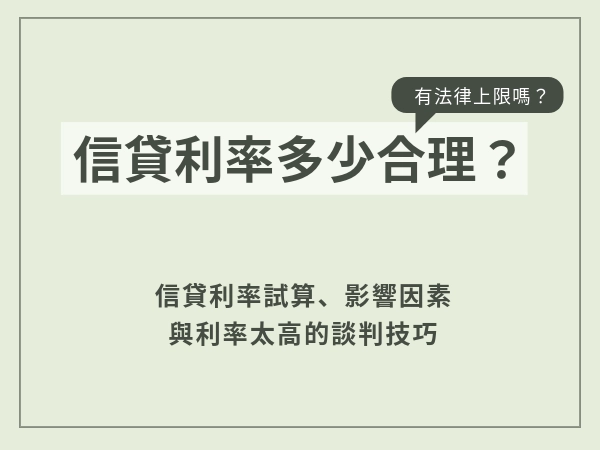 信貸利率多少合理？信貸利率試算、影響因素與利率太高的談判技巧告訴你