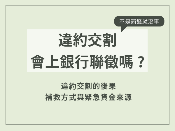 違約交割不會上銀行聯徵！雖然不是世界末日，但也不是罰錢就沒事