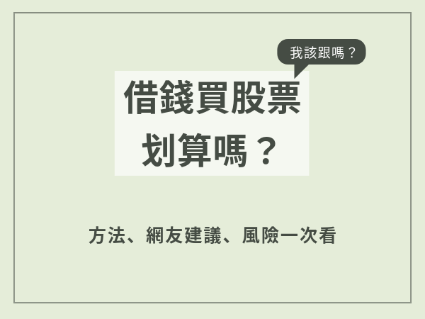 借錢買股票值得嗎？不是少年股神就是發畢業文？方法、網友建議、風險一次看