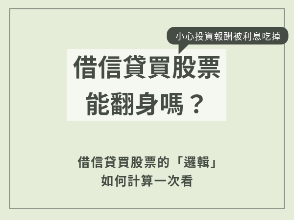 沒錢投資，借信貸買股票能翻身嗎？小心投資報酬被利息吃掉