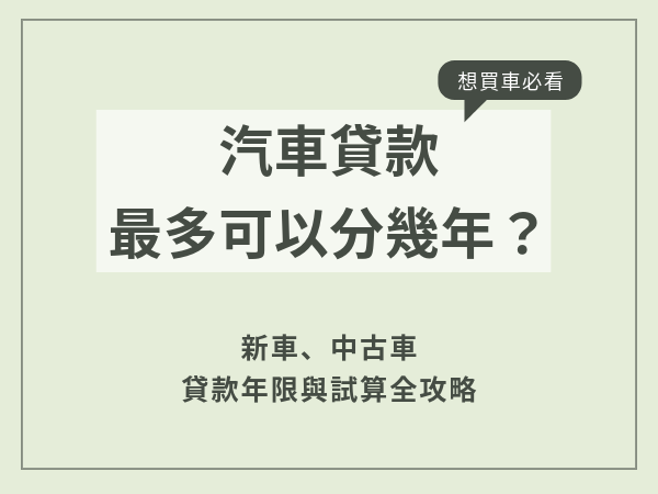 汽車貸款最多可以分幾年？新車、中古車貸款年限與試算全攻略