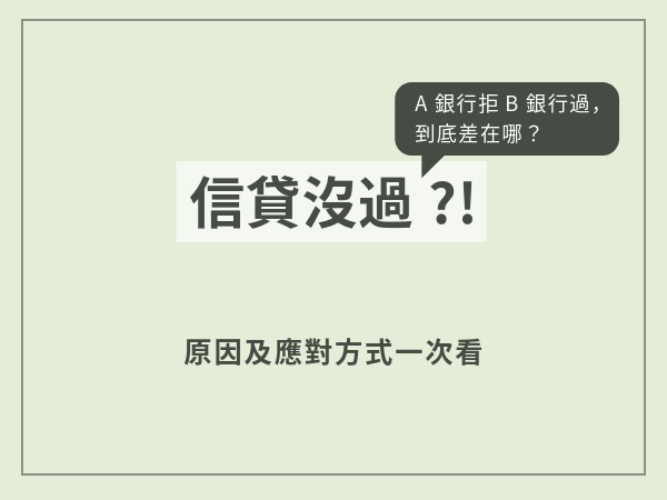 信貸沒過 Dcard：A 銀行拒、B 銀行過，到底差在哪？