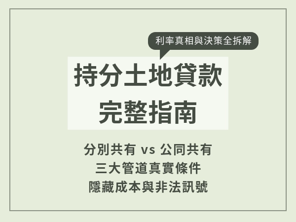持分土地貸款完整指南：管道比較、利率真相與你該知道的風險