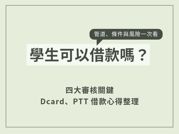 學生小額借款怎麼辦？2026 年 6 大管道、條件與風險一次看