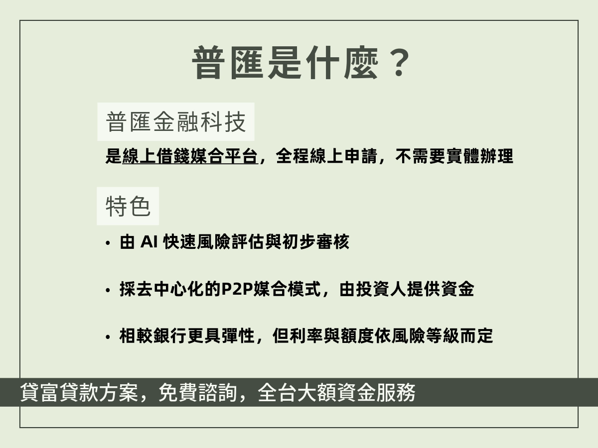 普匯的說明與特色