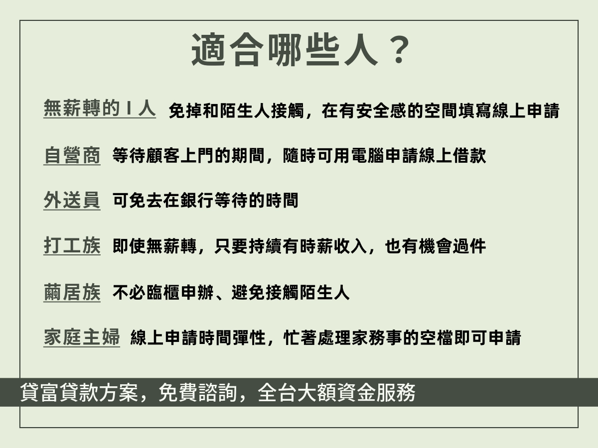 無薪轉線上借款適合的人