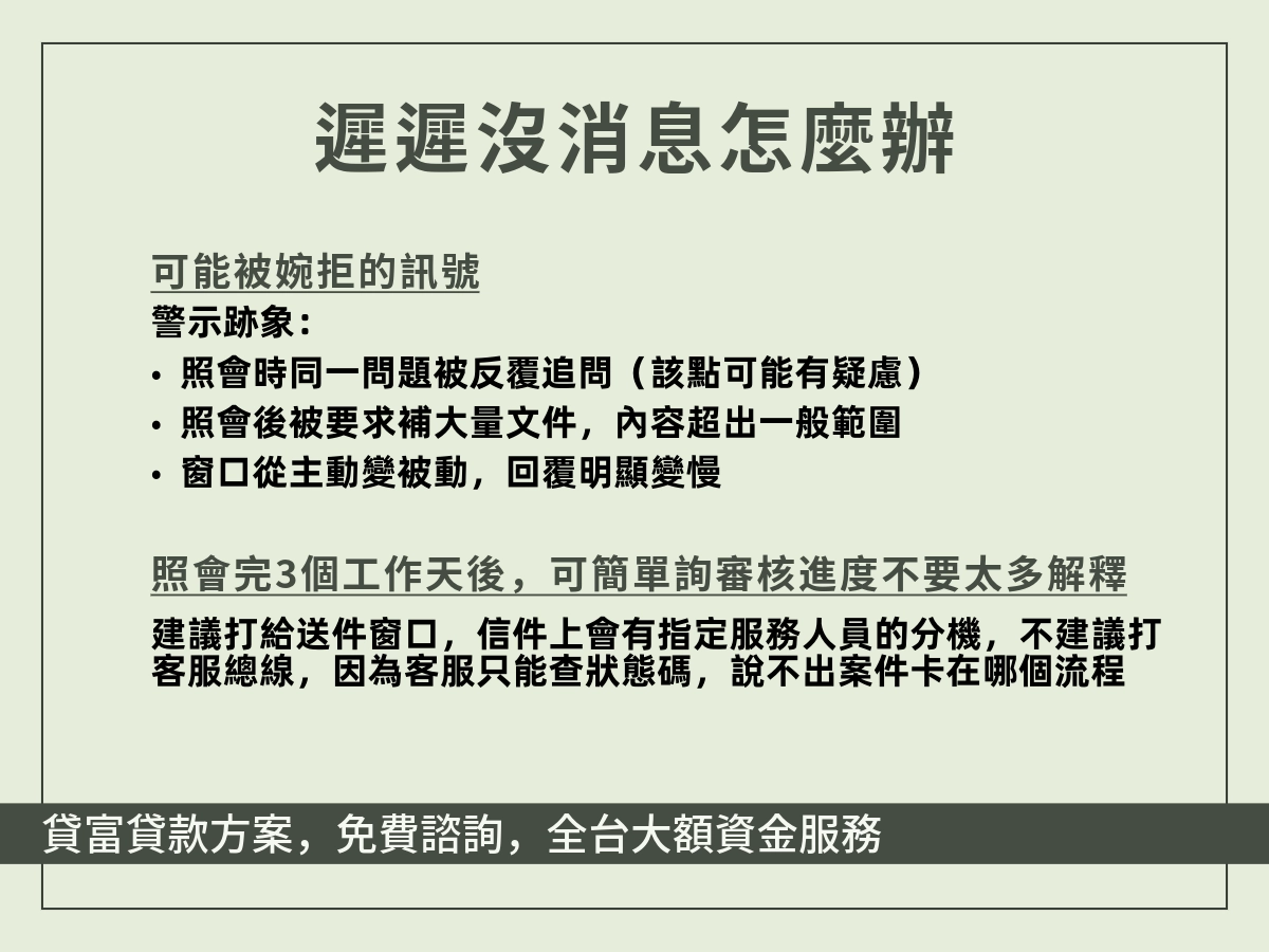 照會完遲遲沒消息怎麼辦