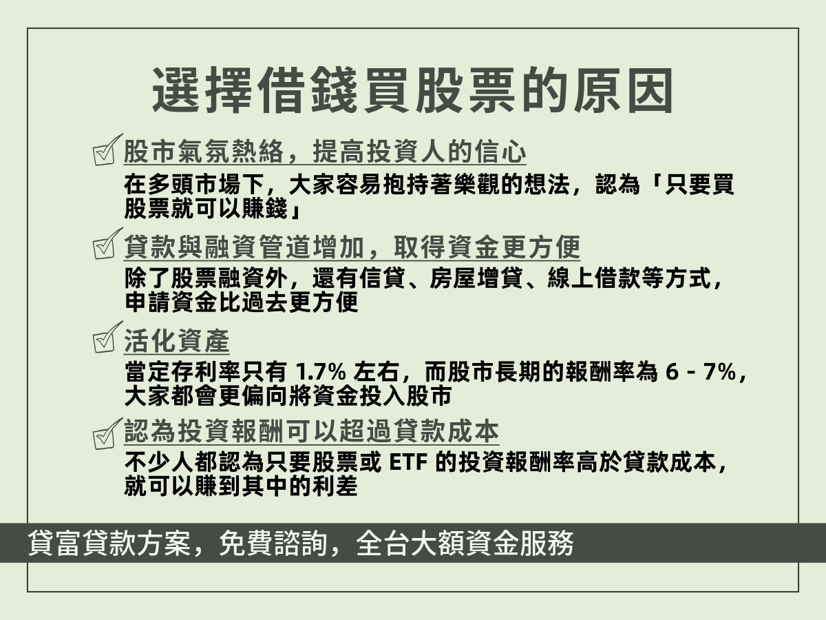 借錢買股票的原因